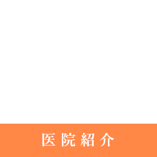 医院紹介