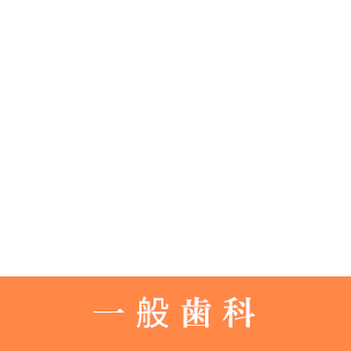 一般歯科