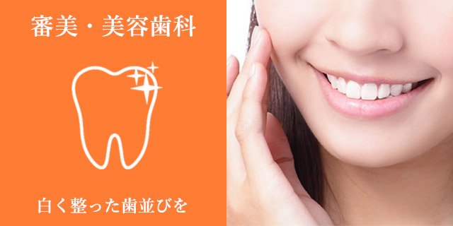 審美・美容歯科・小児歯列矯正