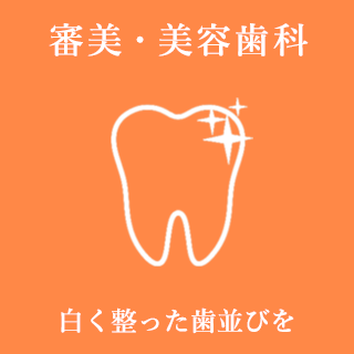 審美・美容歯科・小児歯列矯正