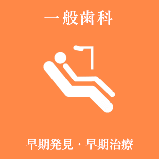 一般歯科