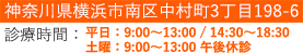 診療時間 午前 9:00～13:00 午後14:30～18:30 休診日：水曜日・日曜日・祝日